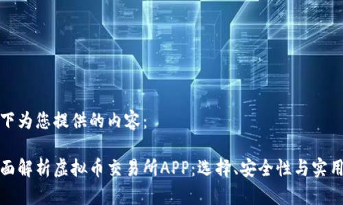 以下为您提供的内容:
全面解析虚拟币交易所APP:选择、安全性与实用性