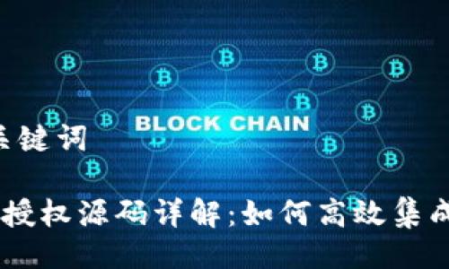 ## 及关键词
Tokenim授权源码详解:如何高效集成与应用?