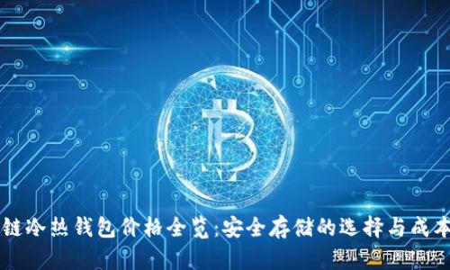 区块链冷热钱包价格全览:安全存储的选择与成本分析