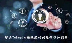 解决Tokenim转账超时问题的