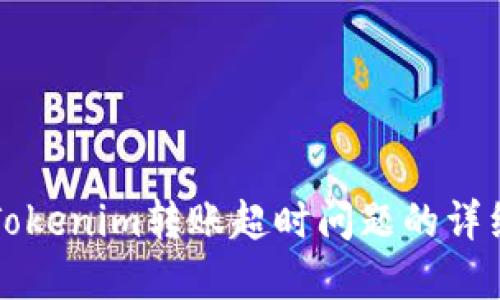 解决Tokenim转账超时问题的详细指南