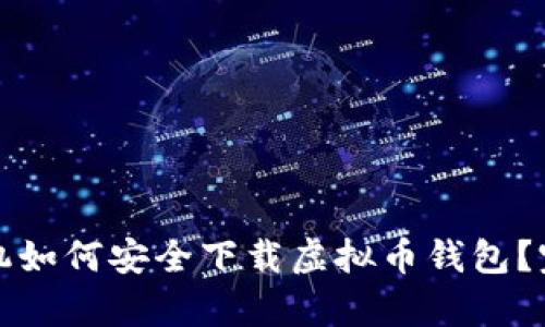 安卓手机如何安全下载虚拟币钱包？完整指南