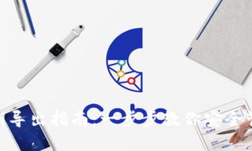 Tokenim私钥导出指南:一步步教你安全管理数字资产