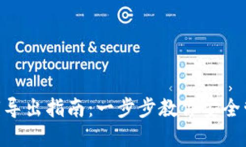 Tokenim私钥导出指南:一步步教你安全管理数字资产