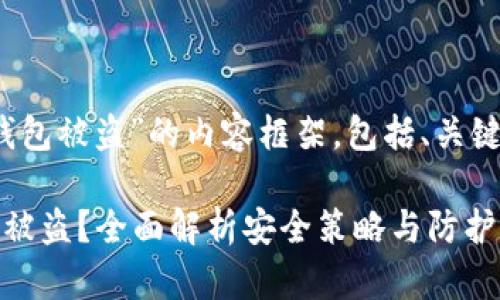 下面是针对“Tokenim身份钱包被盗”的内容框架，包括、关键词、大纲和问题的详细介绍。

如何防止Tokenim身份钱包被盗？全面解析安全策略与防护措施