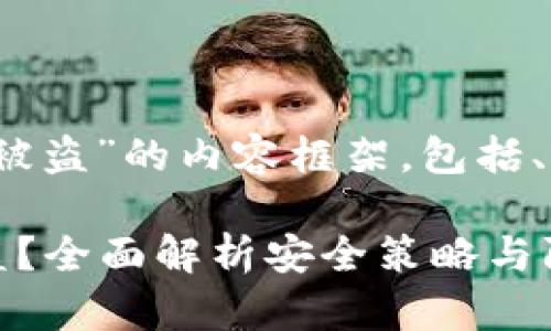 下面是针对“Tokenim身份钱包被盗”的内容框架，包括、关键词、大纲和问题的详细介绍。

如何防止Tokenim身份钱包被盗？全面解析安全策略与防护措施