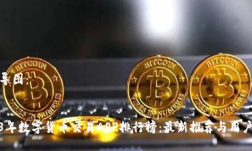 思维导图:
2023年数字货币交易APP排行榜:最新推荐与用户点评
