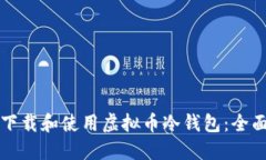 如何下载和使用虚拟币冷