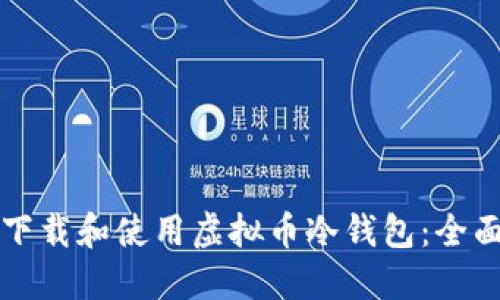 如何下载和使用虚拟币冷钱包：全面指南