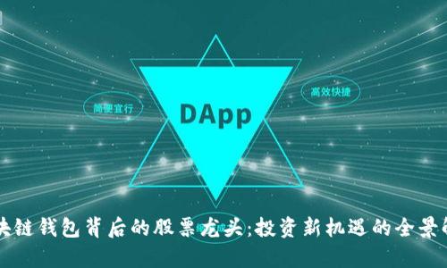 区块链钱包背后的股票龙头：投资新机遇的全景解析