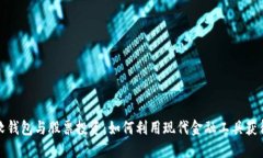 数字货币软钱包与股票投