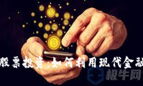 数字货币软钱包与股票投资:如何利用现代金融工具获得最大收益
