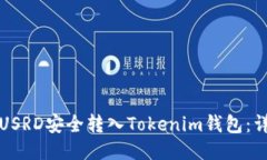 如何将USRD安全转入Tokeni