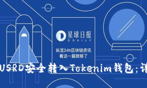 如何将USRD安全转入Tokenim钱包:详细指南