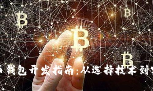 数字货币钱包开发指南:从选择技术到实现功能