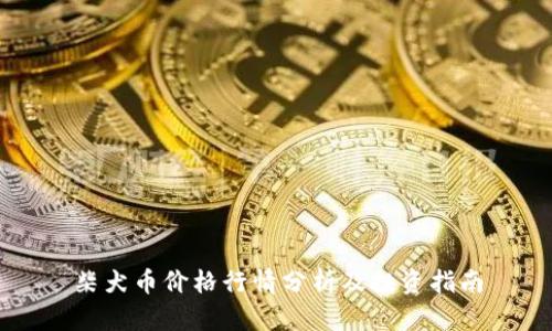 柴犬币价格行情分析及投资指南