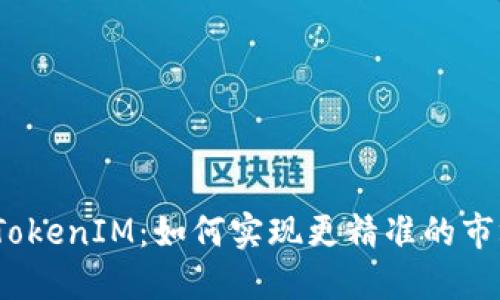 探秘 TokenIM：如何实现更精准的市场定位