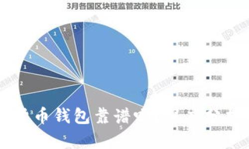 区块链数字货币钱包靠谱吗？深度分析与实用指南