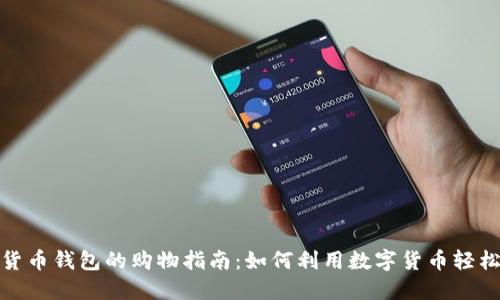 数字货币钱包的购物指南：如何利用数字货币轻松购物