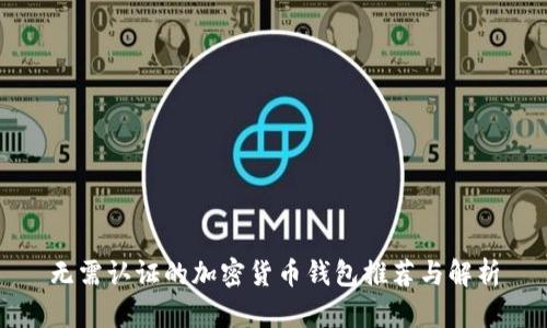 无需认证的加密货币钱包推荐与解析