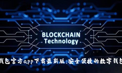 购宝钱包官方app下载最新版：安全便捷的数字钱包选择