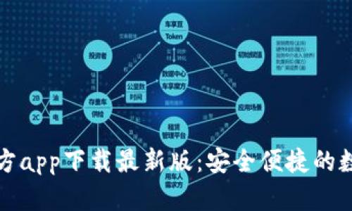 购宝钱包官方app下载最新版：安全便捷的数字钱包选择