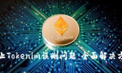 ### 如何防止Tokenim误删问题