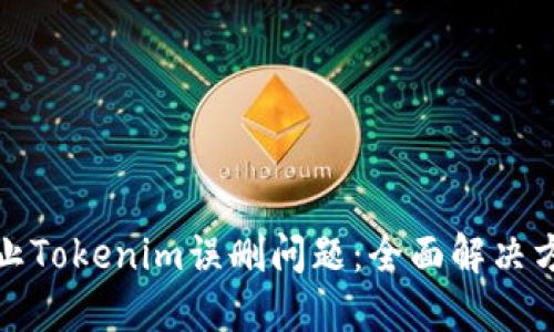 ### 如何防止Tokenim误删问题:全面解决方案与预防措施
