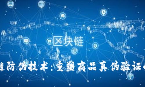 区块链防伪技术：重塑商品真伪验证的未来