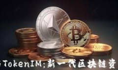 开源矿工与TokenIM：新一代
