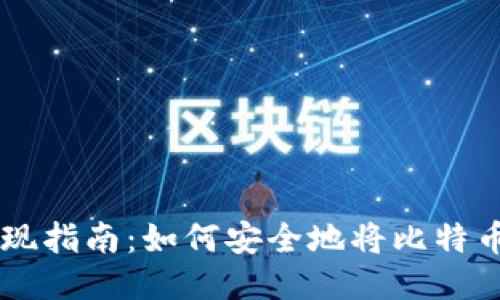 中国比特币变现指南:如何安全地将比特币转换为人民币