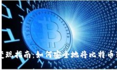 中国比特币变现指南：如