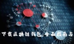 如何安全下载区块链钱包