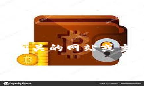 基于你提供的信息,我假设你希望为一个与“tokenim.com”相关的网站或主题撰写内容。以下是一个符合你要求的、关键词及内容大纲。
如何使用Tokenim提升您的加密货币投资策略
