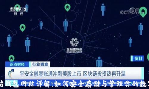 
以太坊钱包网站详解：如何安全存储与管理你的数字资产