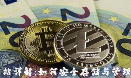 
以太坊钱包网站详解：如何安全存储与管理你的数字资产