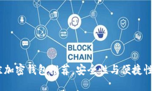 优质
2023年最佳加密钱包推荐，安全性与便捷性的完美结合