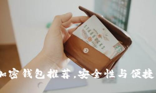 优质
2023年最佳加密钱包推荐，安全性与便捷性的完美结合