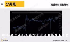 OKEx平台币OKT：数字资产交