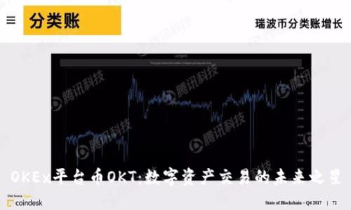 OKEx平台币OKT:数字资产交易的未来之星