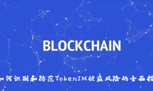  如何识别和防范TokenIM被盗风险的全面指南