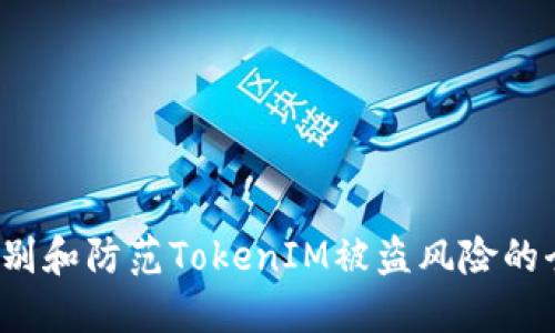  如何识别和防范TokenIM被盗风险的全面指南