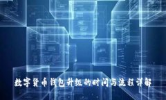 数字货币钱包升级的时间