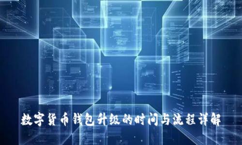 数字货币钱包升级的时间与流程详解