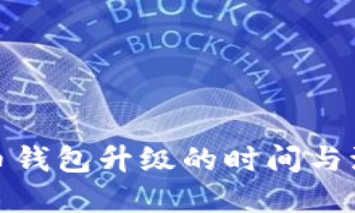 数字货币钱包升级的时间与流程详解