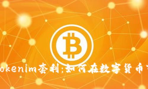 深入解析Tokenim套利：如何在数字货币市场中获利
