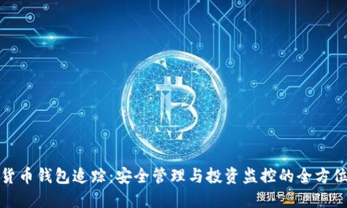 数字货币钱包追踪:安全管理与投资监控的全方位指南