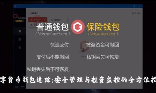 数字货币钱包追踪:安全管理与投资监控的全方位指南