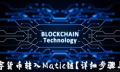 如何将数字货币转入Mati