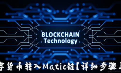 如何将数字货币转入Matic链?详细步骤与注意事项